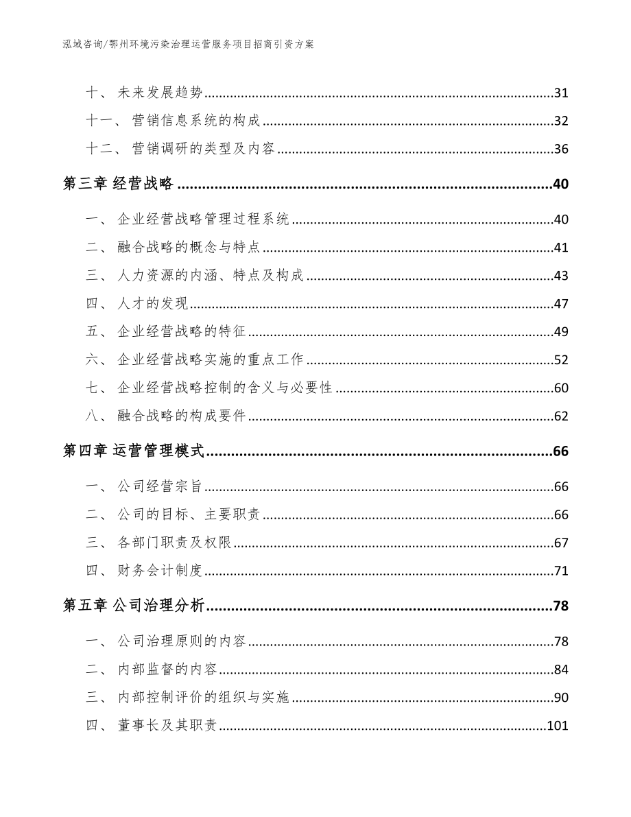 鄂州环境污染治理运营服务项目招商引资方案_第3页