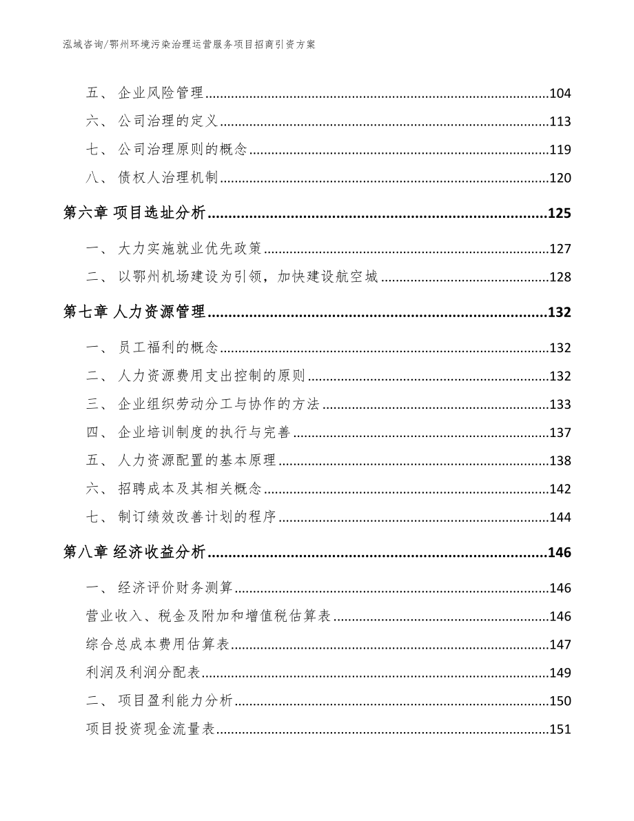 鄂州环境污染治理运营服务项目招商引资方案_第4页