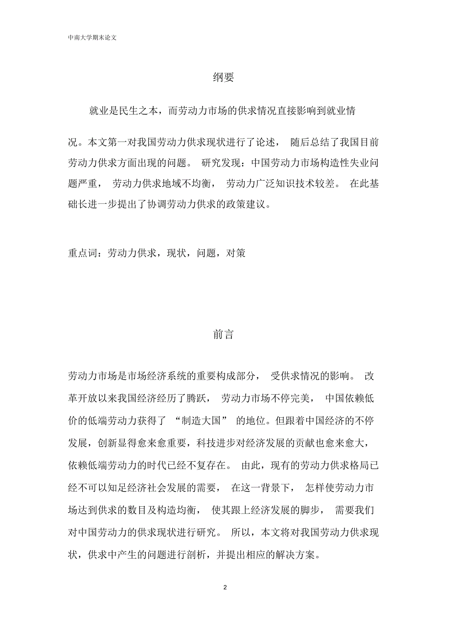 我国劳动力供求现状问题及改善对策高芸子.docx_第4页