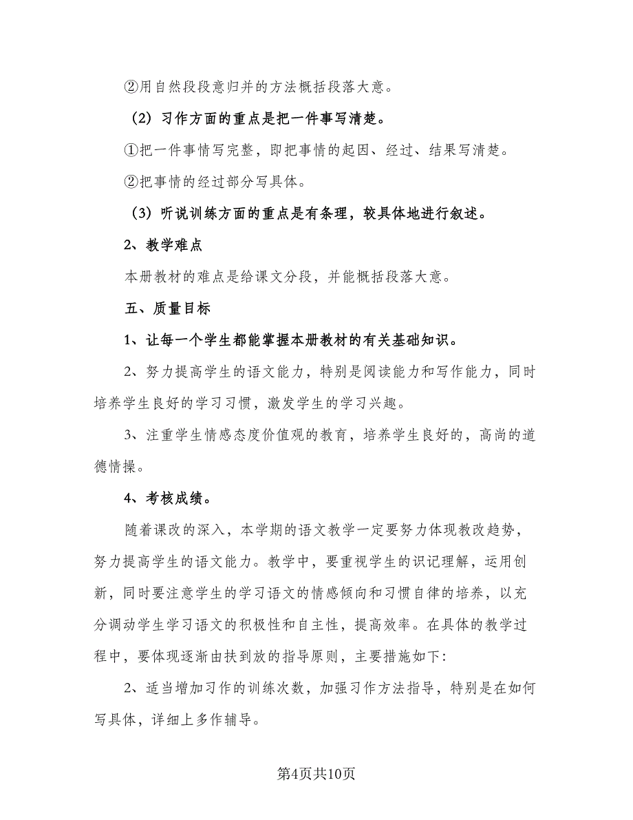 教师新学期教学工作计划标准模板（5篇）.doc_第4页