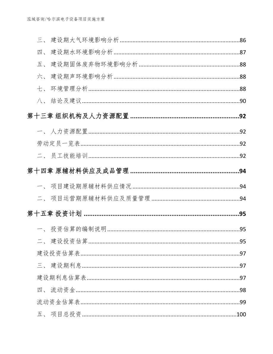 哈尔滨电子设备项目实施方案【范文模板】_第4页