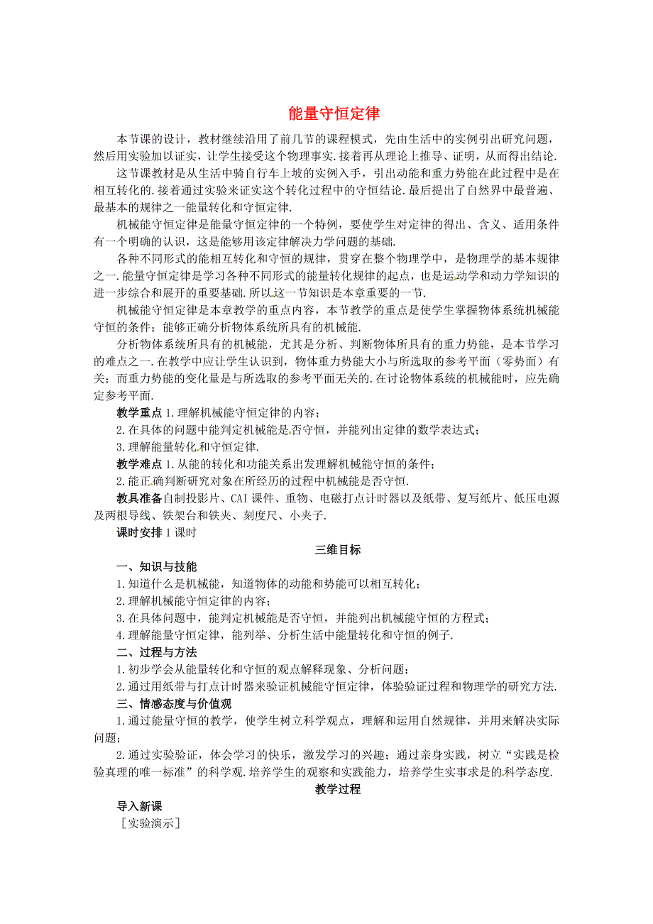 【最新】鲁科版化学必修二：23能量守恒定律教案1_第1页