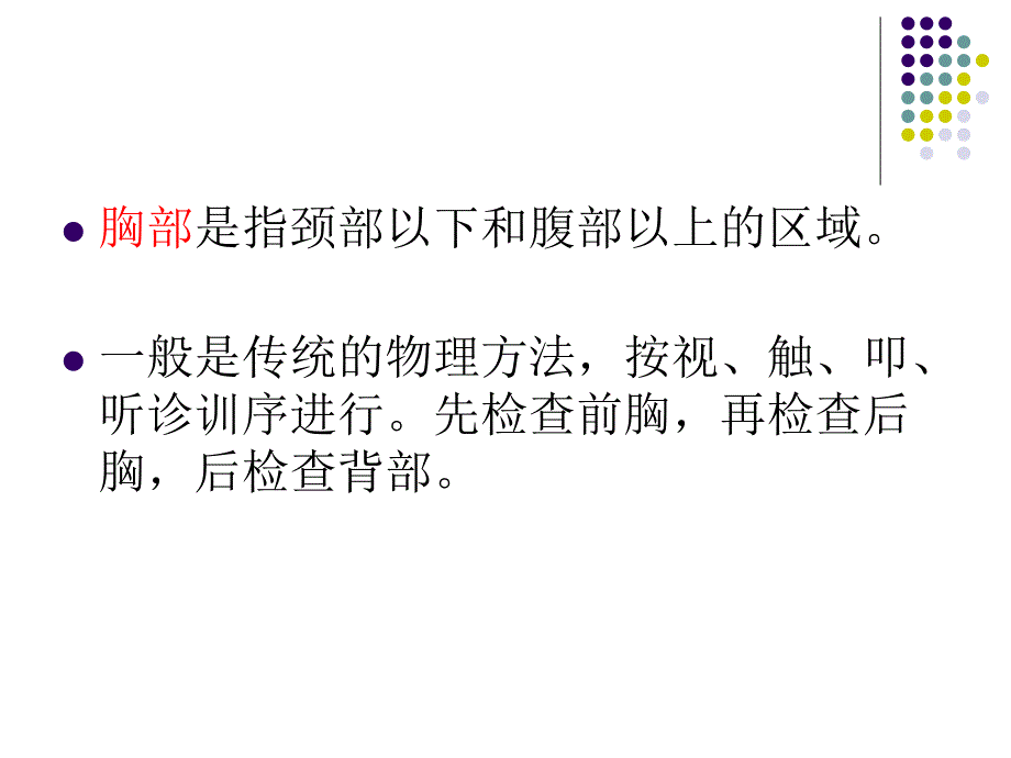 胸部体格检查PPT课件_第1页