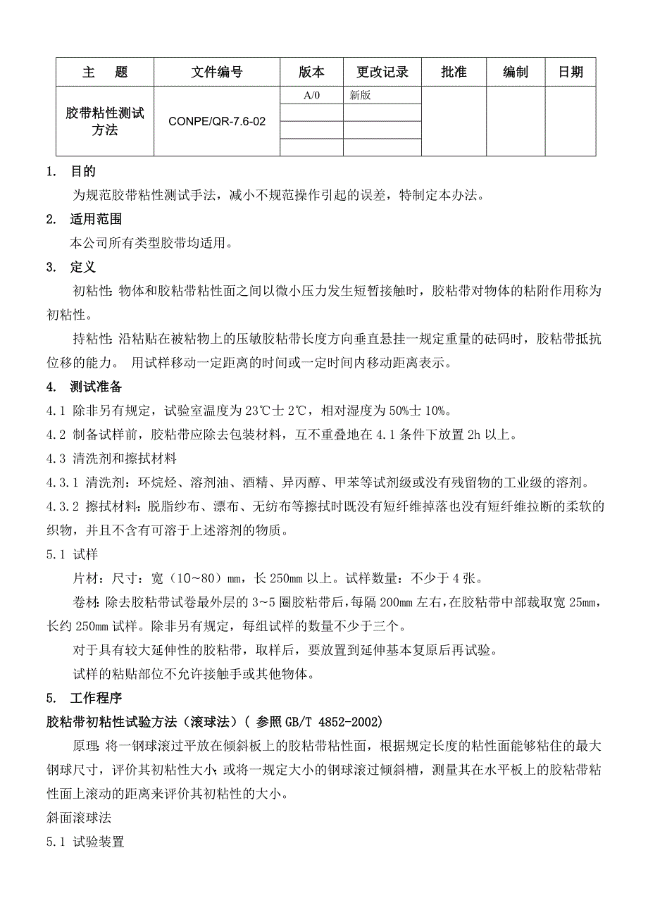 胶带粘性测试方法_第1页