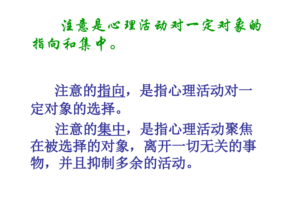 编基础心理学课件第三章注意_第3页