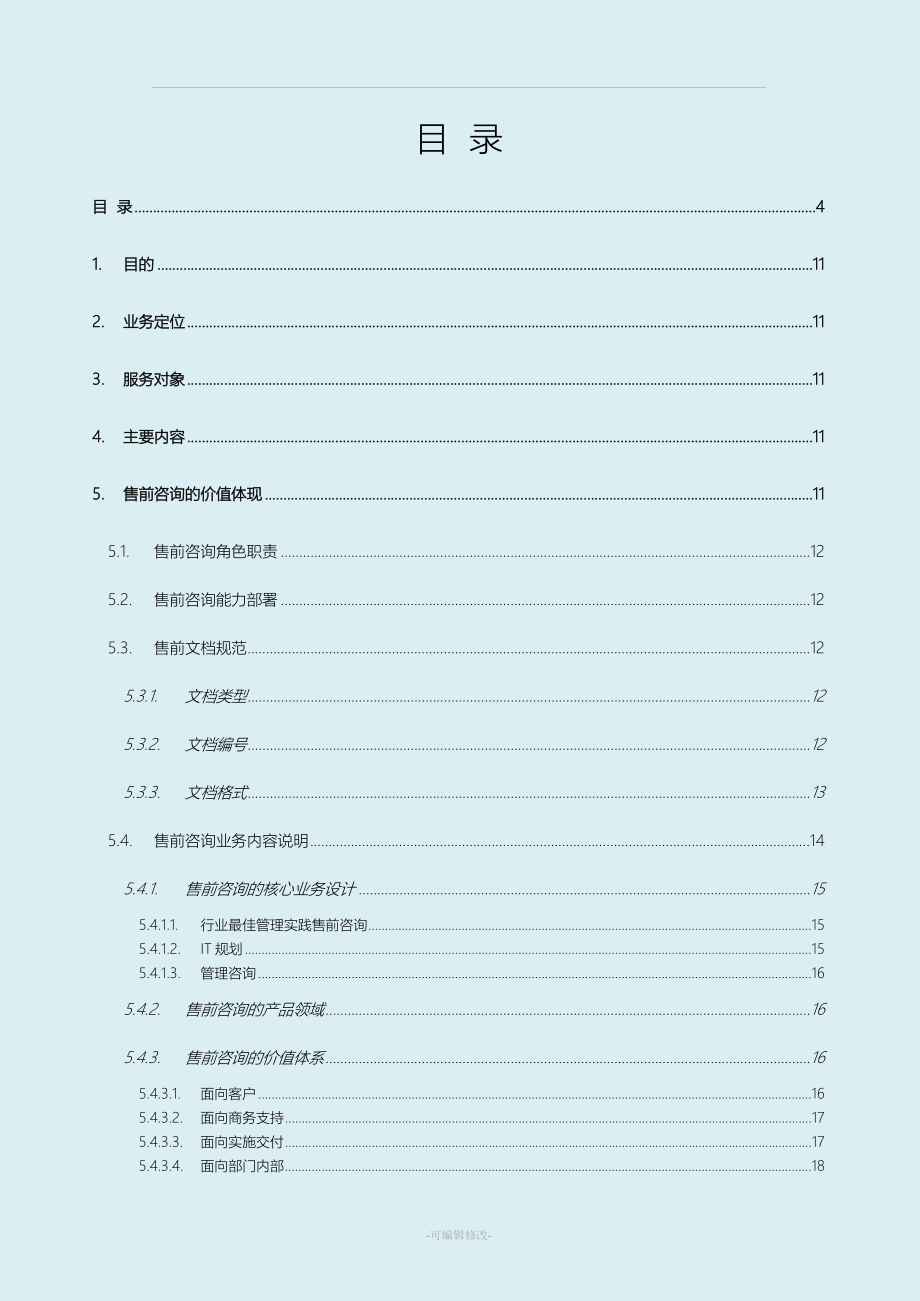 售前咨询岗能力培养模型框架.doc_第4页