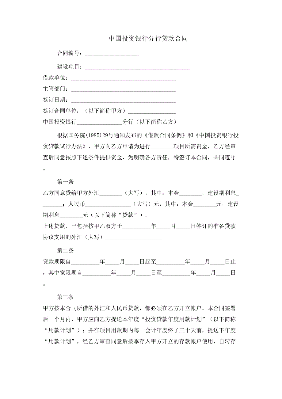 中国投资银行分行贷款合同_第1页