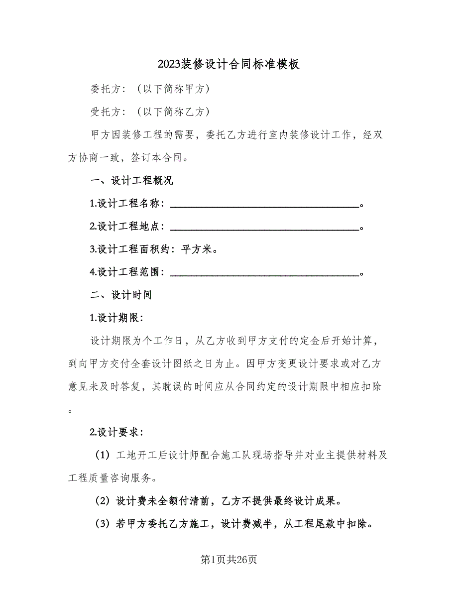 2023装修设计合同标准模板（5篇）_第1页