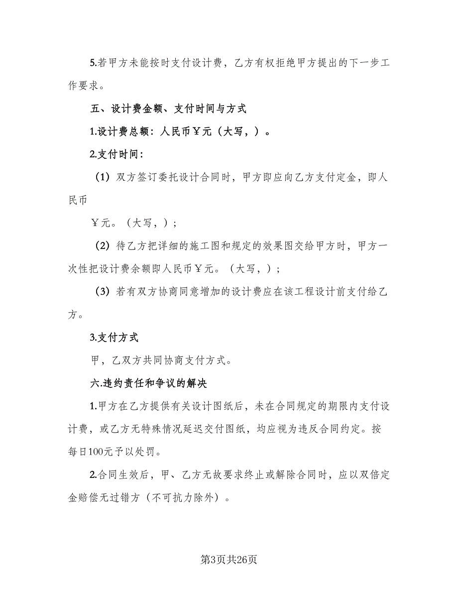 2023装修设计合同标准模板（5篇）_第3页