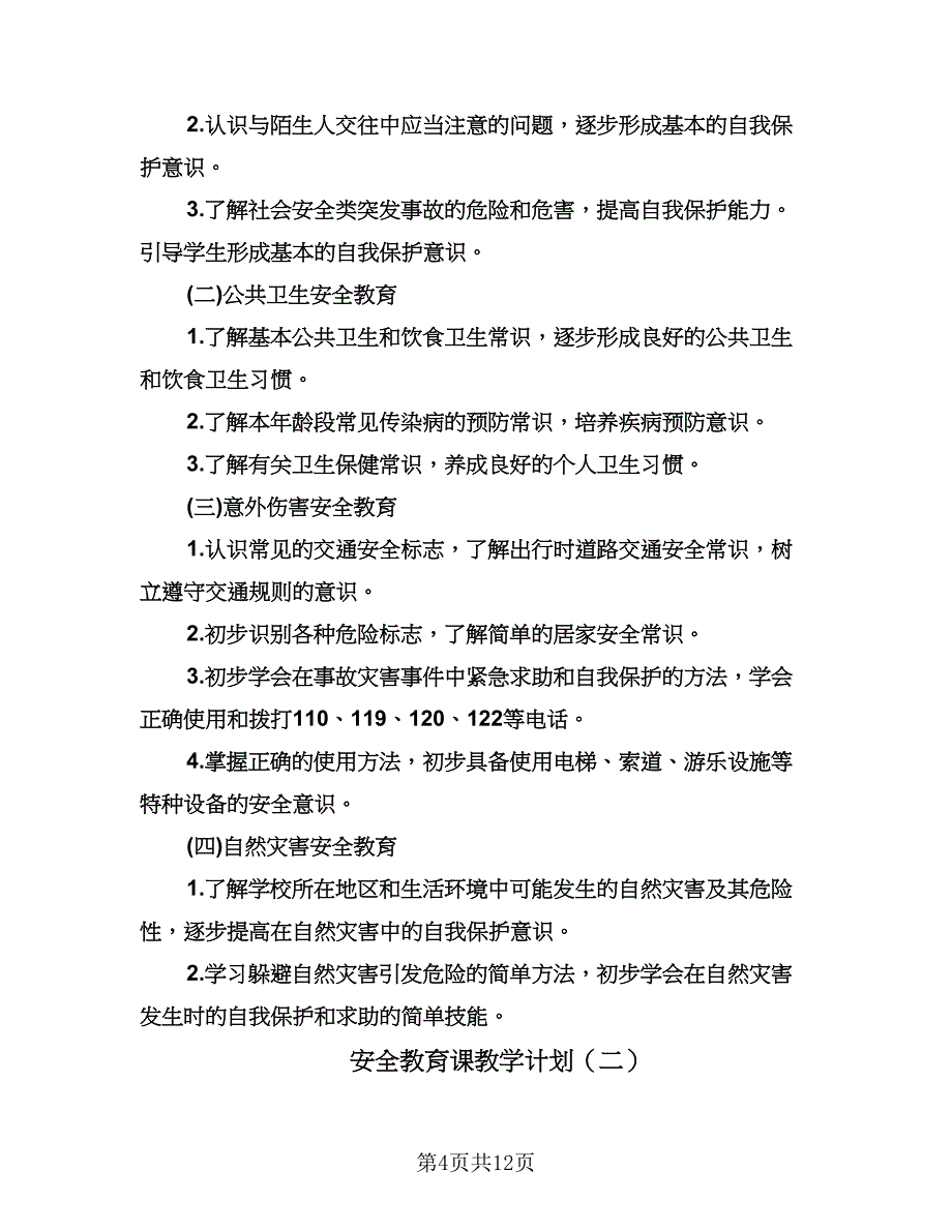 安全教育课教学计划（四篇）.doc_第4页