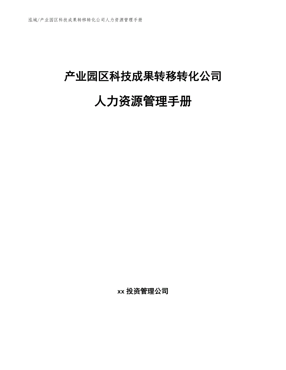 产业园区科技成果转移转化公司人力资源管理手册_第1页