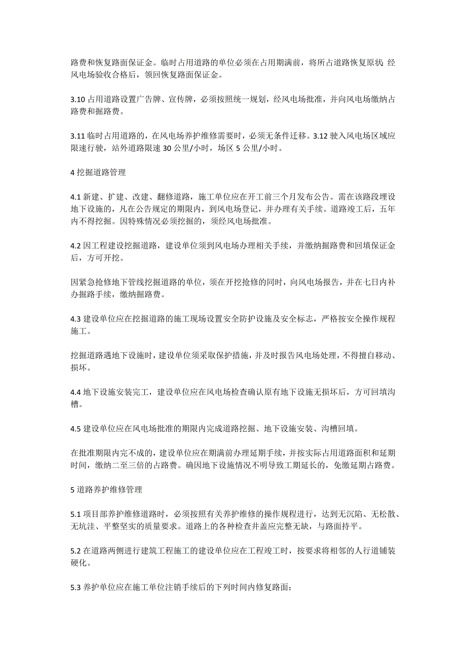 风电场自用道路使用和维护管理办法_第2页