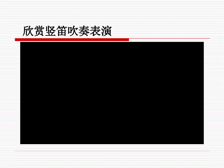 竖笛六孔入门教学.ppt_第3页