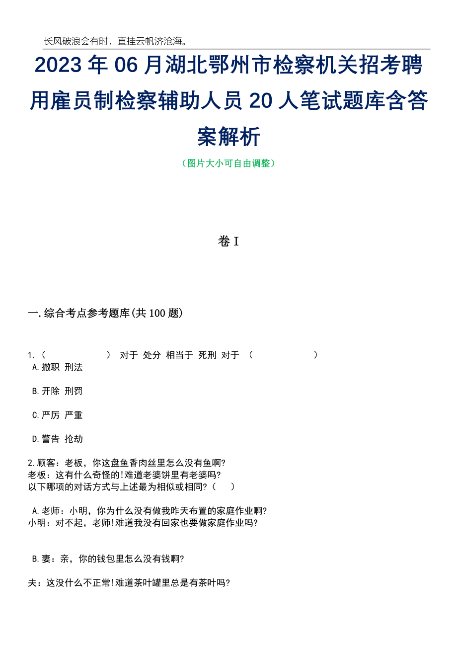 2023年06月湖北鄂州市检察机关招考聘用雇员制检察辅助人员20人笔试题库含答案解析_第1页