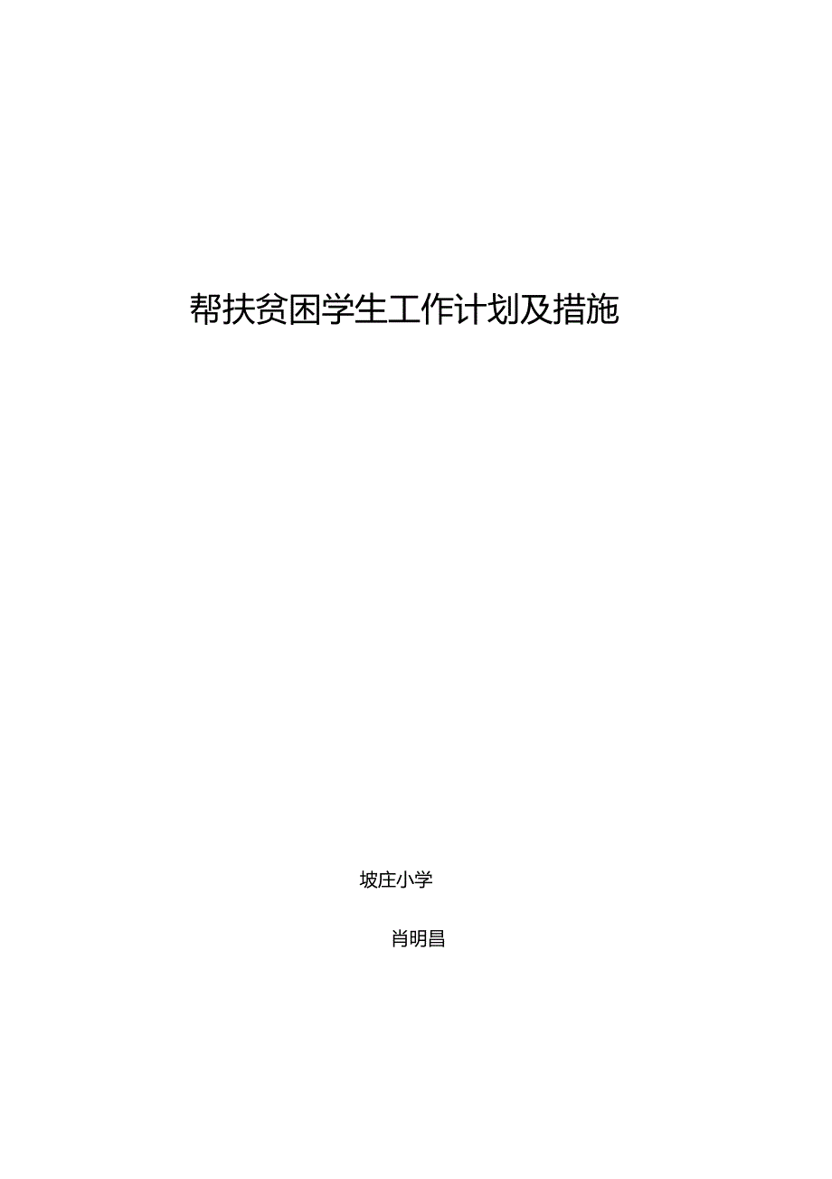 教师结对帮扶贫困学生工作计划_第1页