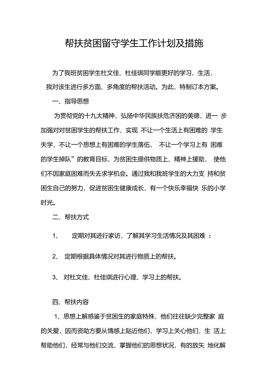 教师结对帮扶贫困学生工作计划_第2页