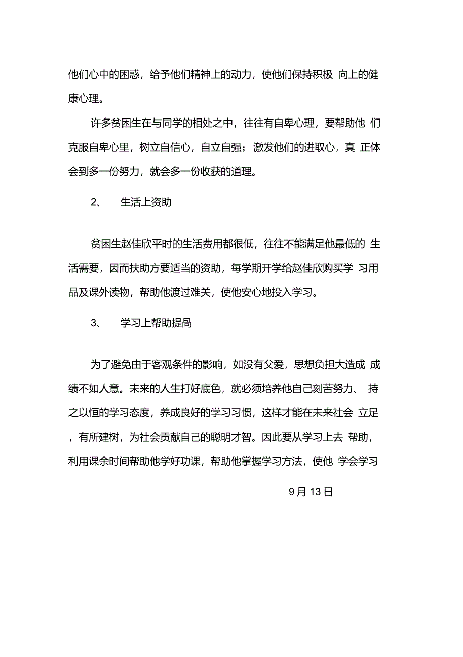 教师结对帮扶贫困学生工作计划_第3页