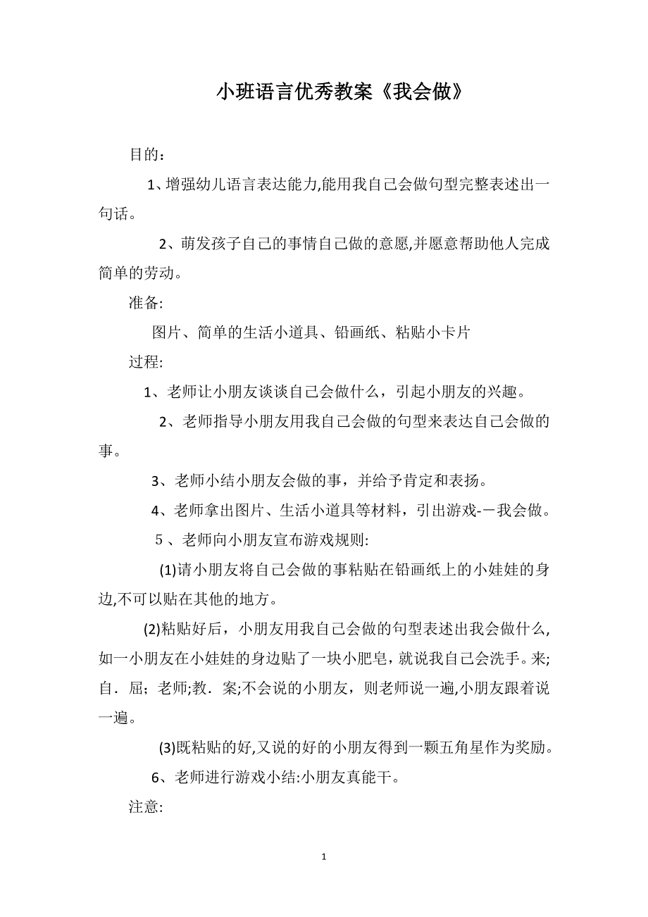 小班语言优秀教案我会做_第1页