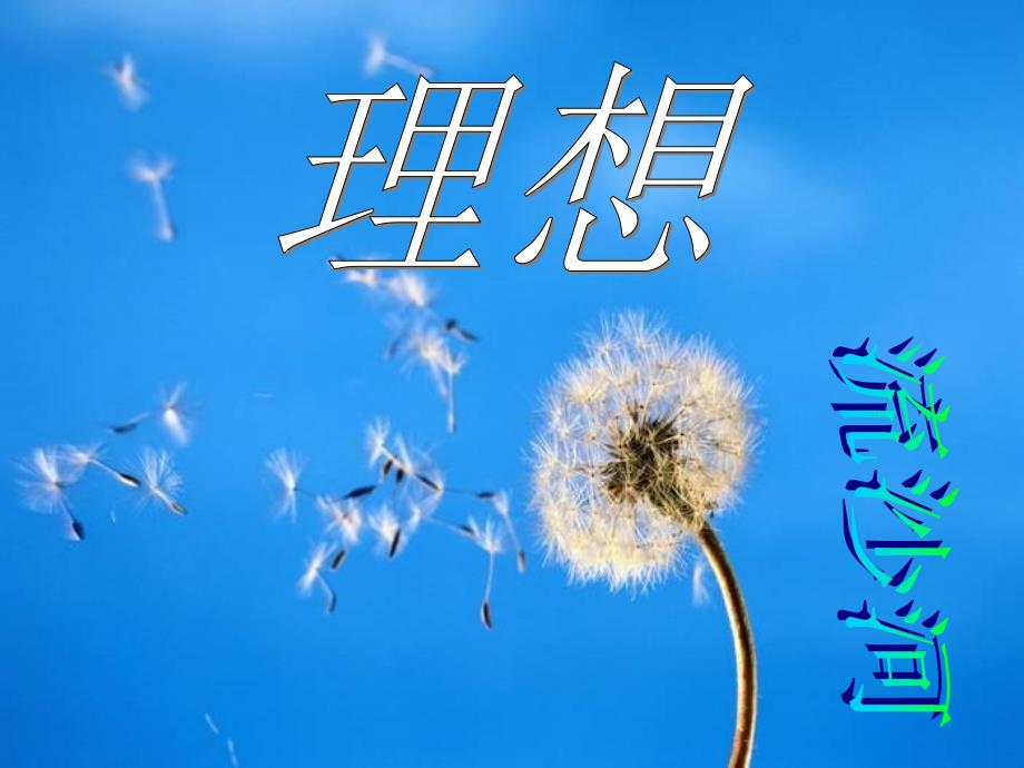 初中语文七年级上册理想课件_第1页