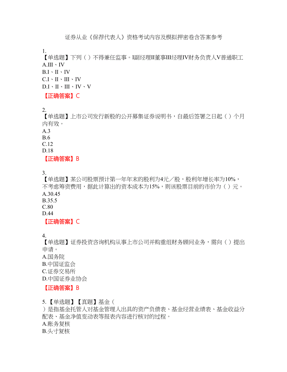 证券从业《保荐代表人》资格考试内容及模拟押密卷含答案参考56_第1页