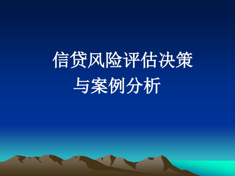 信贷风险评估决策与案例分析南京._第1页