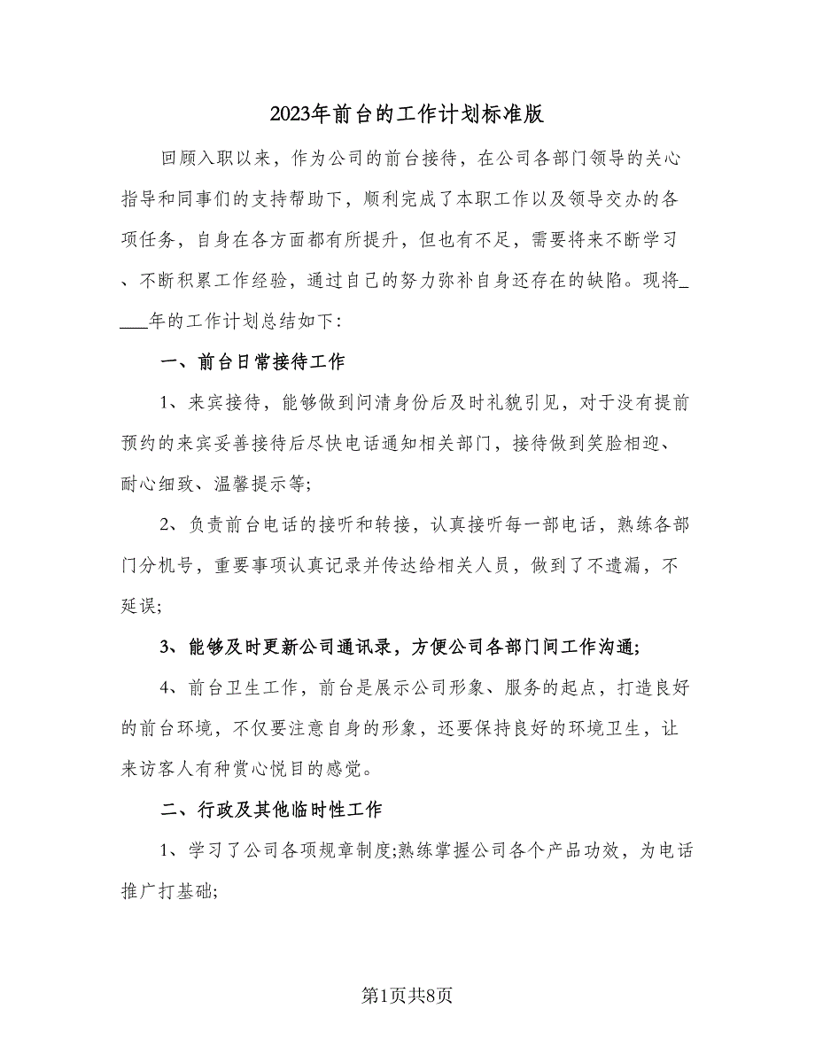 2023年前台的工作计划标准版（四篇）.doc_第1页