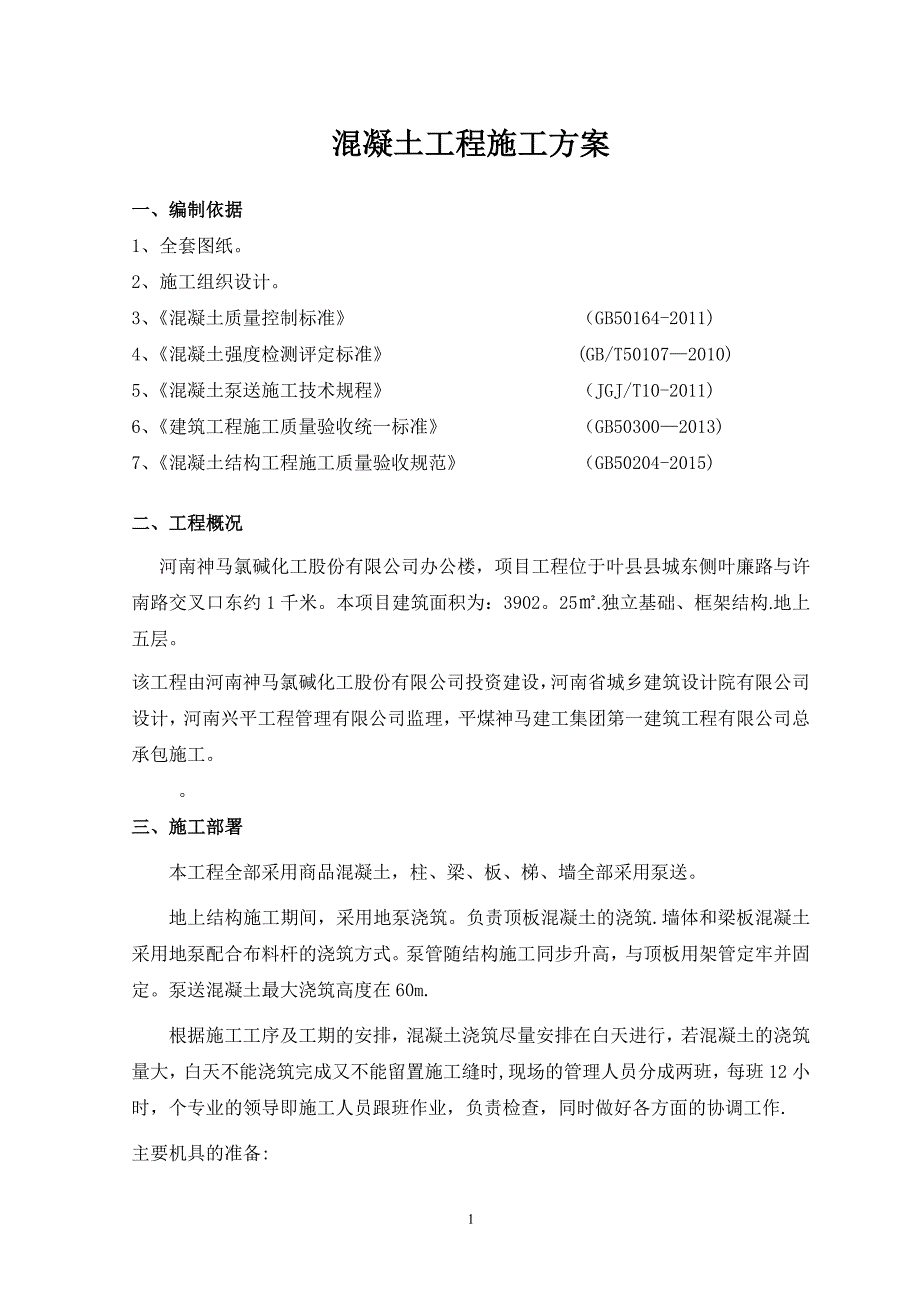 混凝土工程施工方案94849试卷教案.doc_第1页