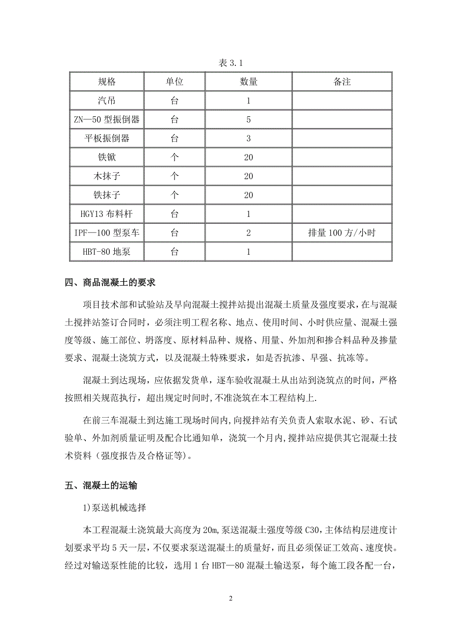 混凝土工程施工方案94849试卷教案.doc_第2页