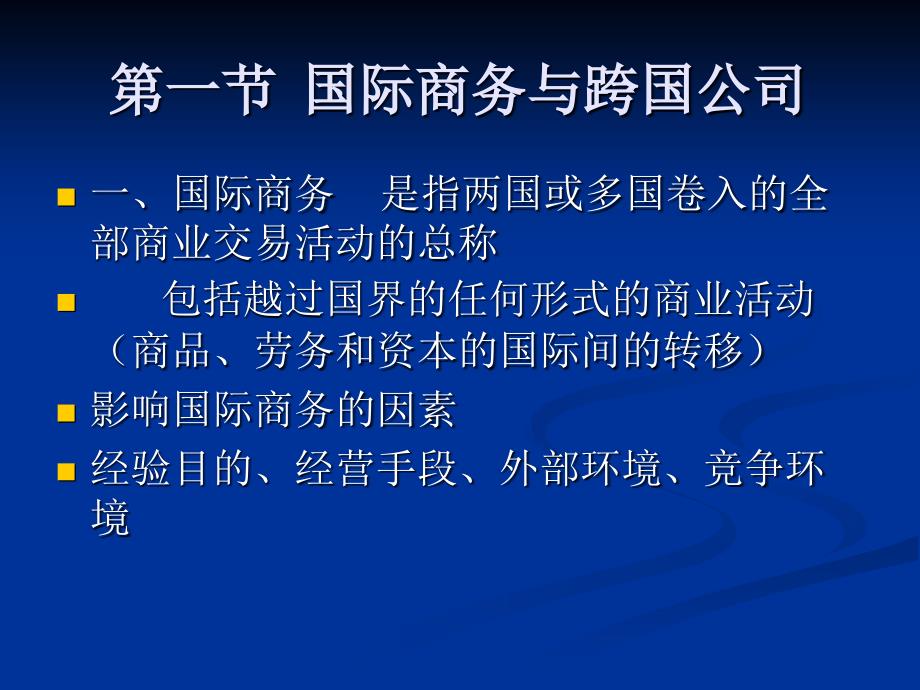 最新国际企业第一章精品课件_第2页