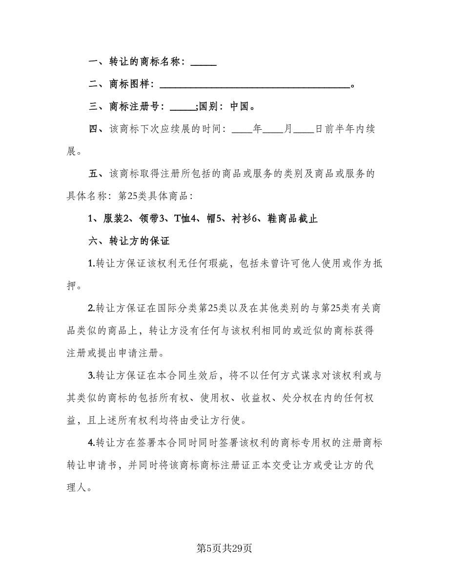 注册商标转让合同例文（9篇）.doc_第5页