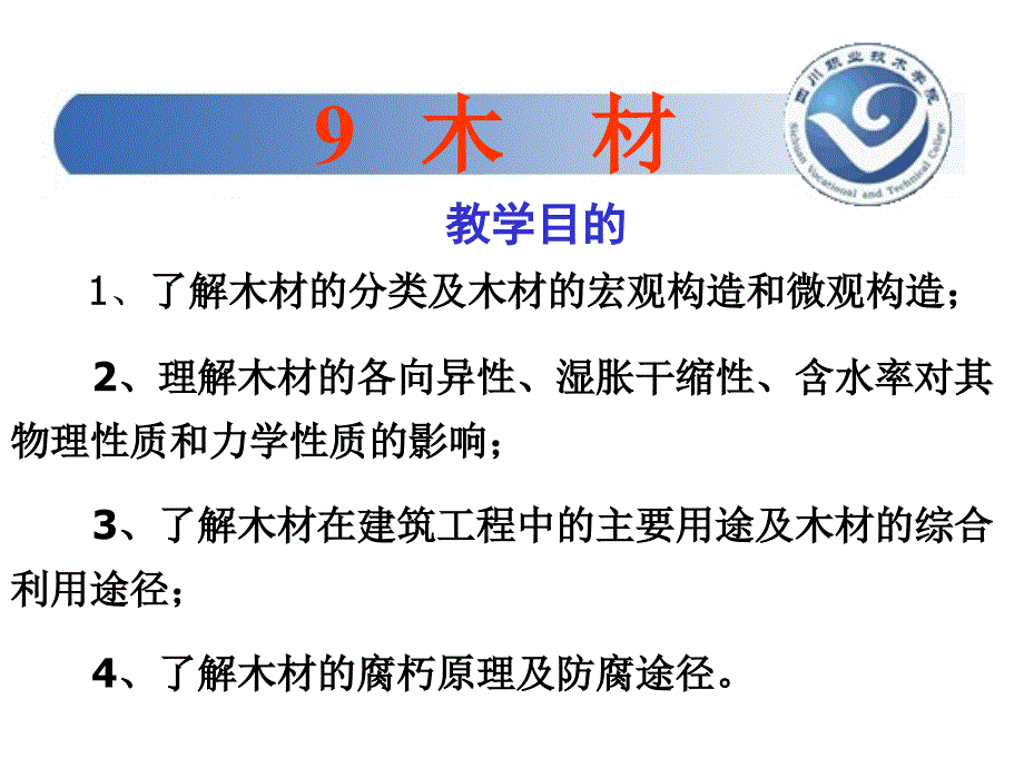 《木材学教学》PPT课件.ppt_第1页