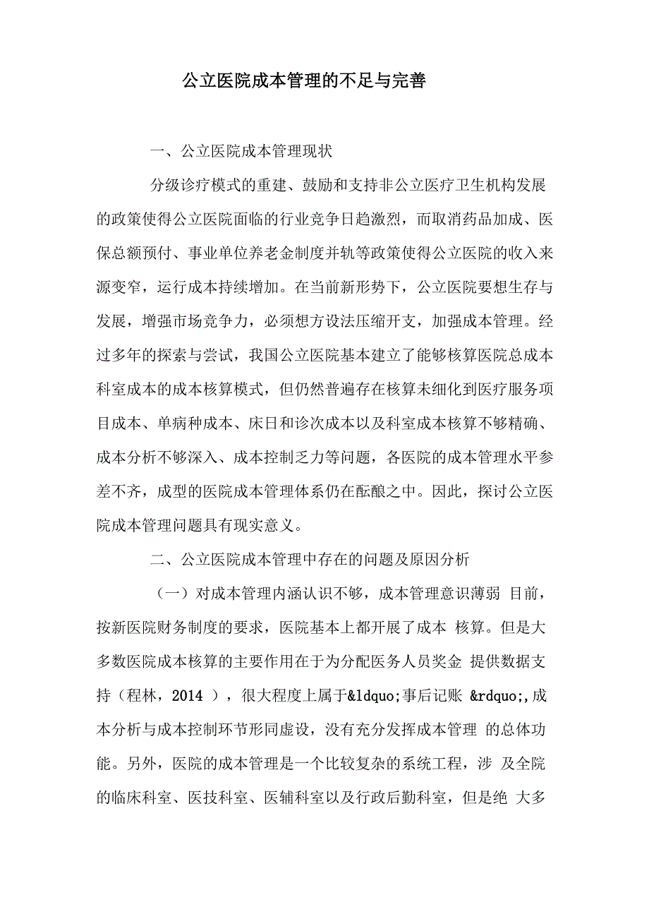 公立医院成本管理的不足与完善建议_第1页