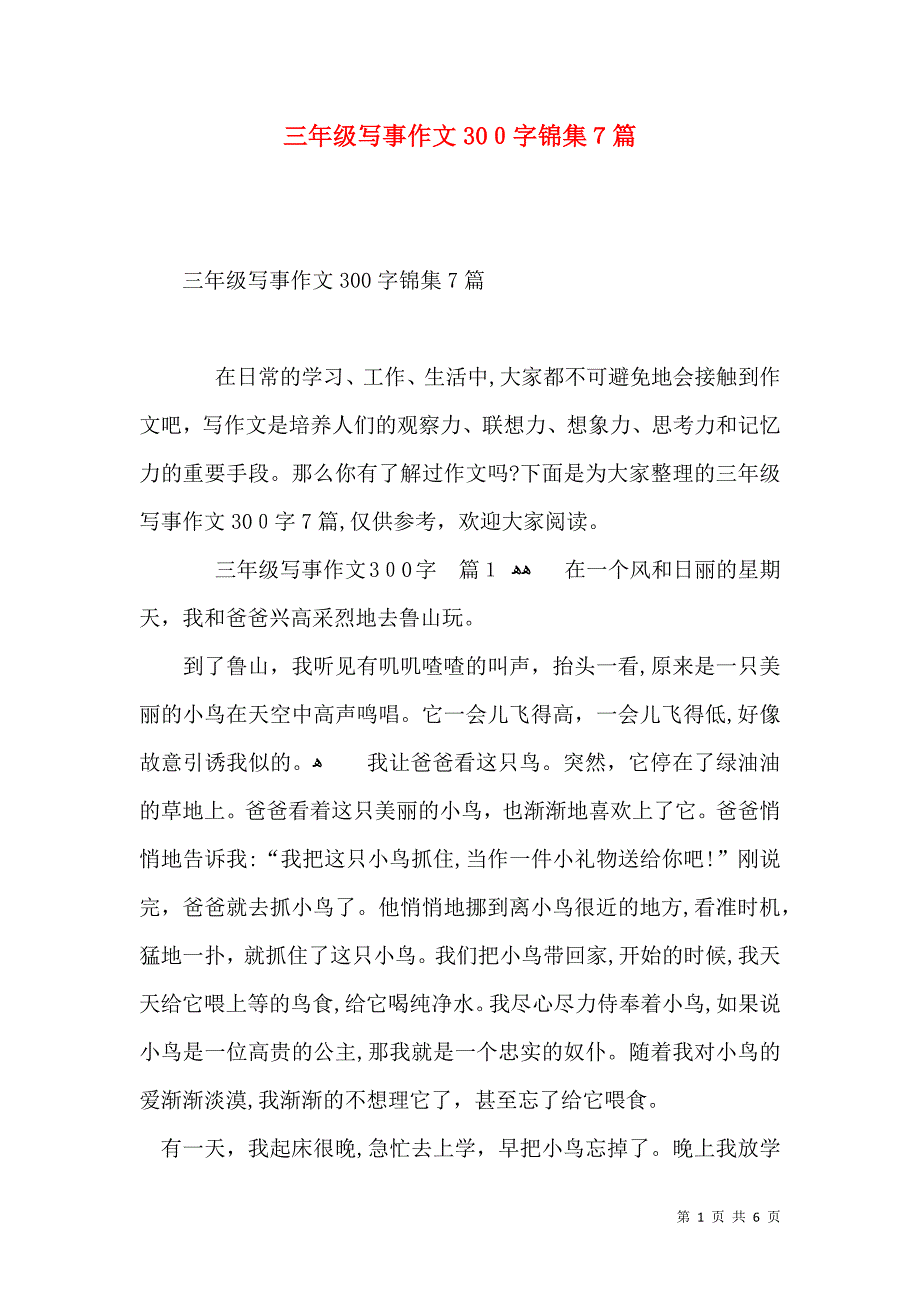 三年级写事作文300字锦集7篇_第1页