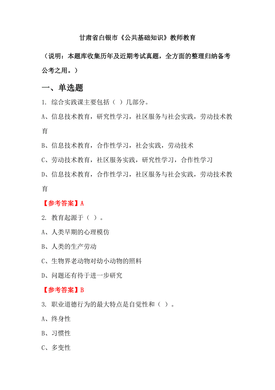 甘肃省白银市《公共基础知识》教师教育_第1页