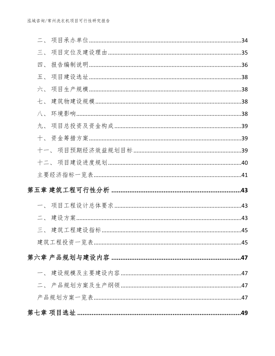 常州洗衣机项目可行性研究报告_模板_第3页