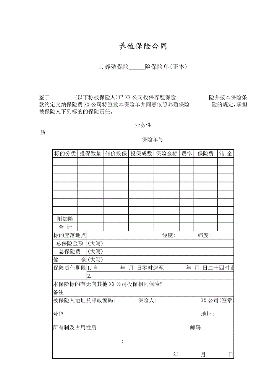 养殖保险合同【合同范本】_第1页