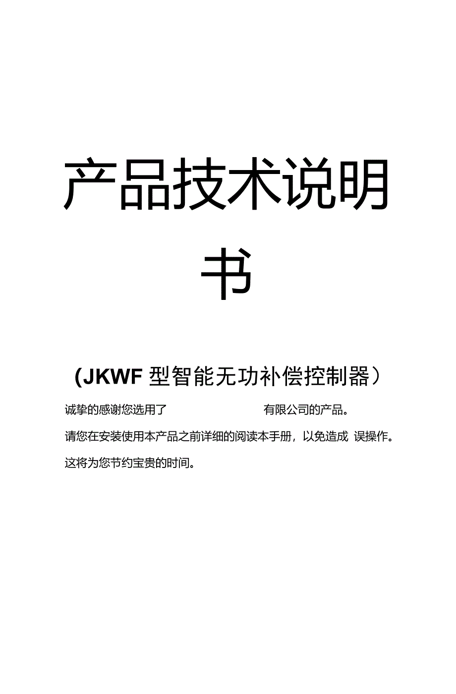 JKWF分相智能无功补偿控制器_第1页