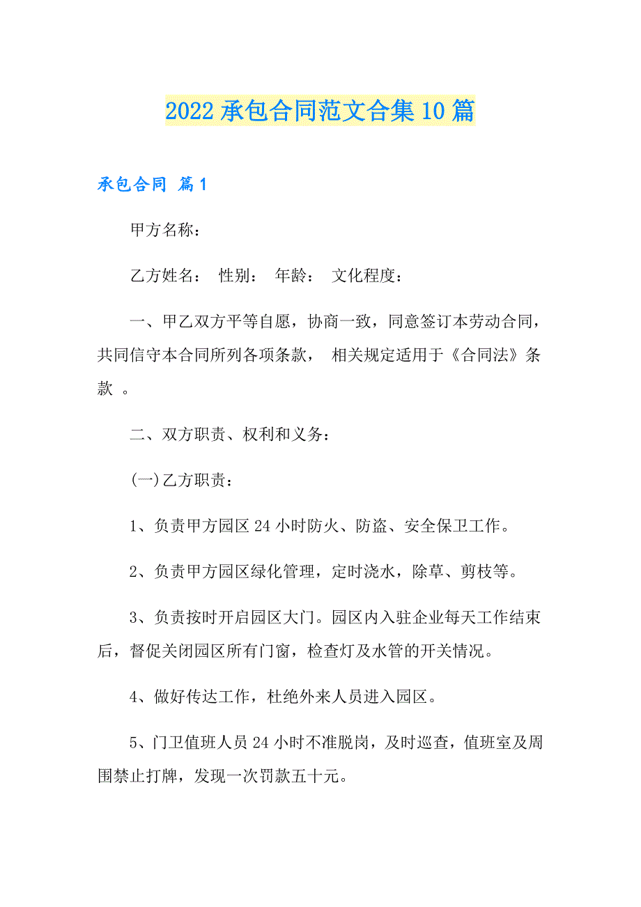 2022承包合同范文合集10篇【新编】_第1页