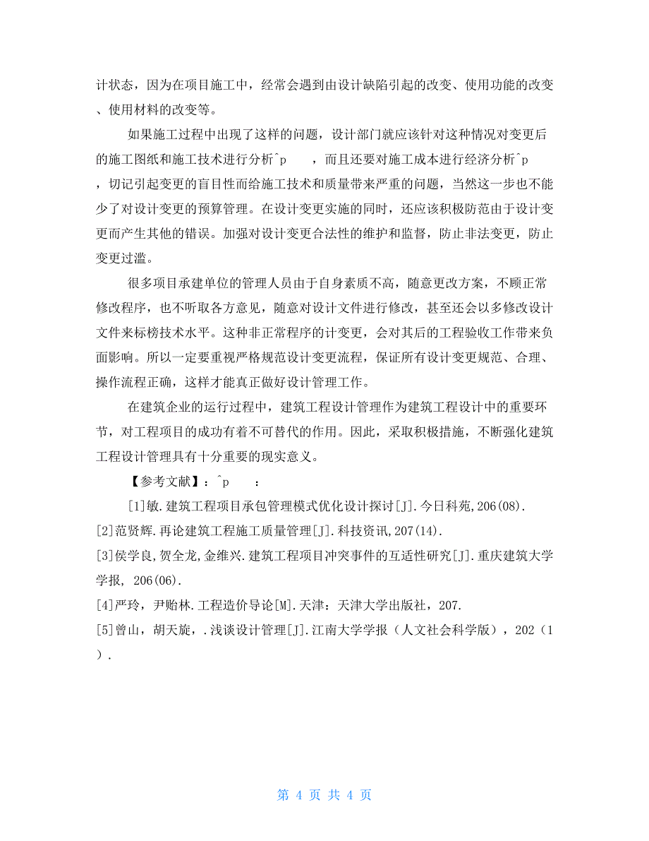 建筑工程设计相关工作关于建筑工程设计管理的相关思考_第4页