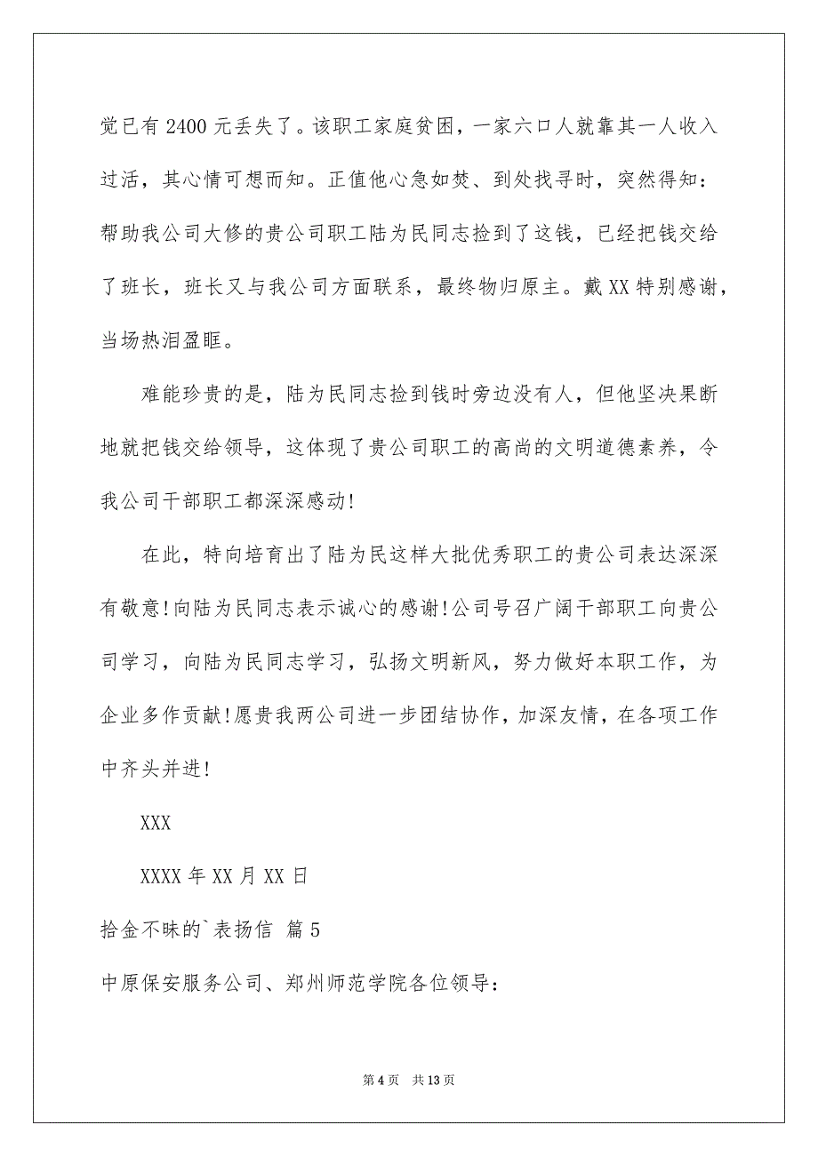 拾金不昧的表扬信范文集合10篇_第4页