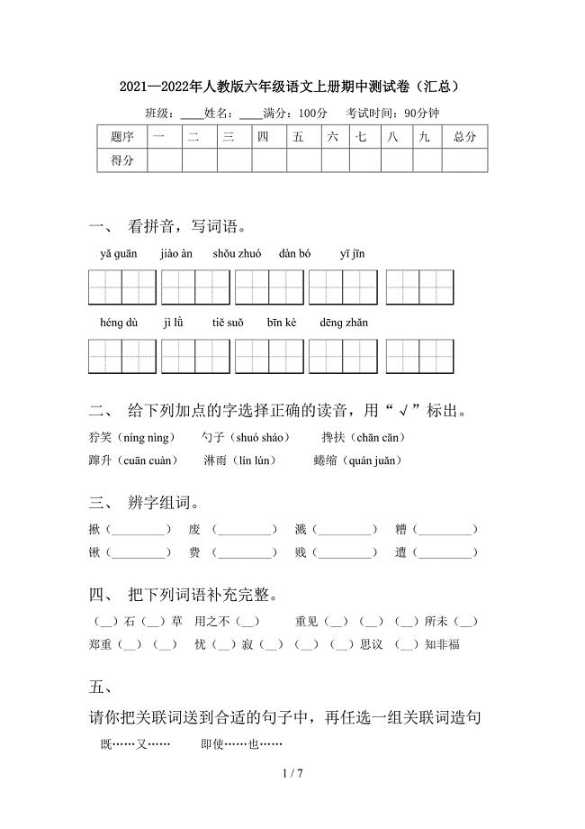 2021—2022年人教版六年级语文上册期中测试卷(汇总).doc