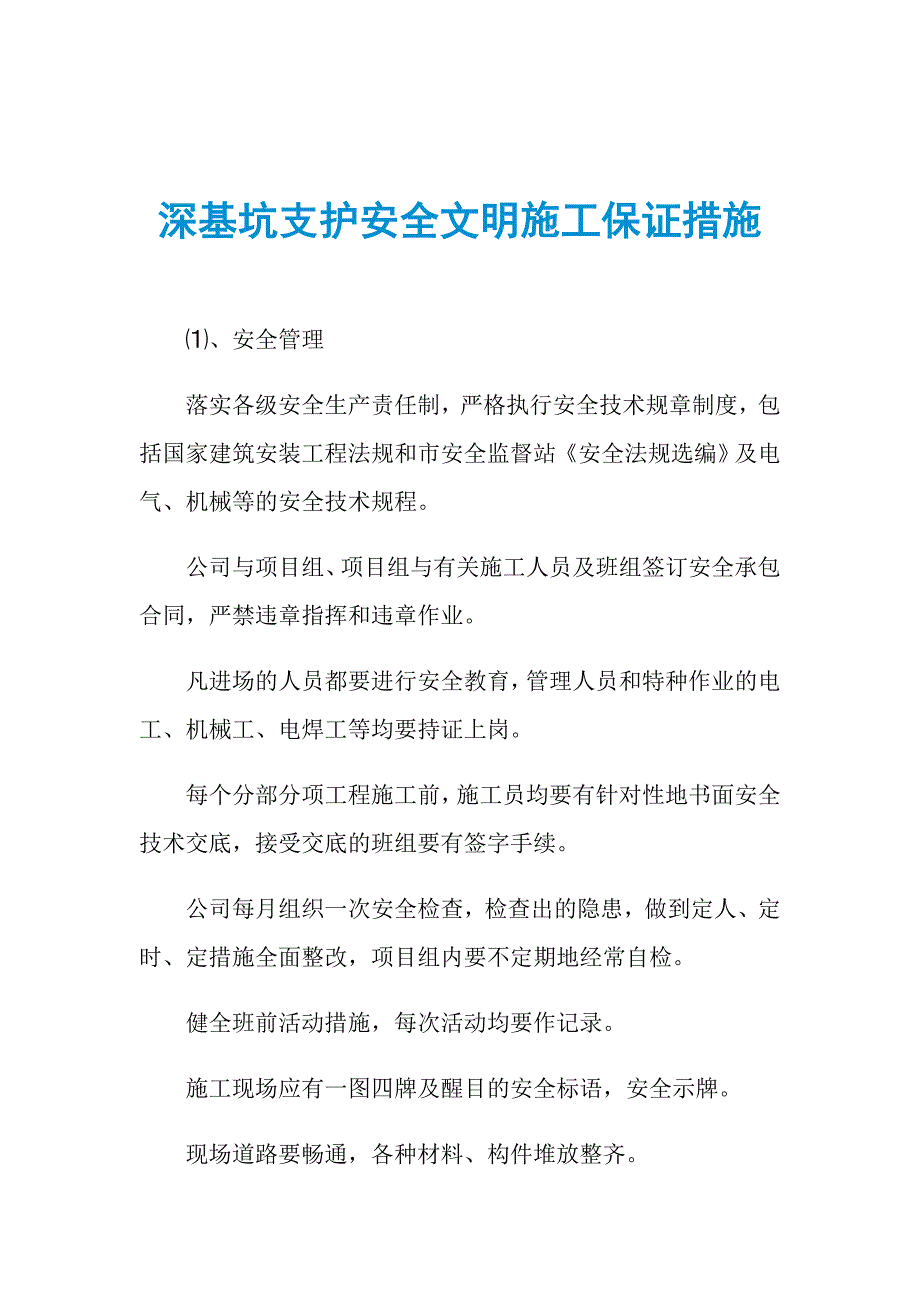 深基坑支护安全文明施工保证措施_第1页