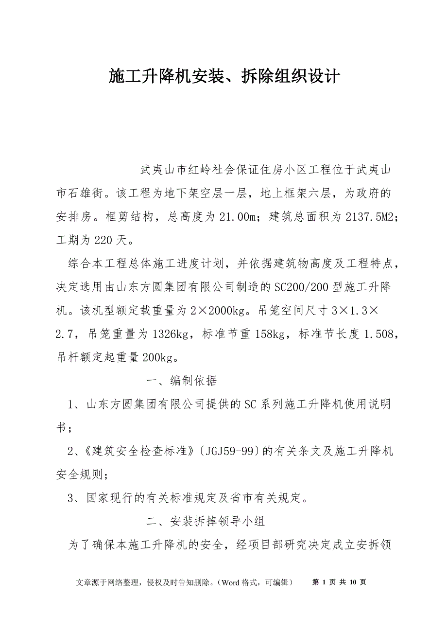 施工升降机安装、拆除组织设计_第1页