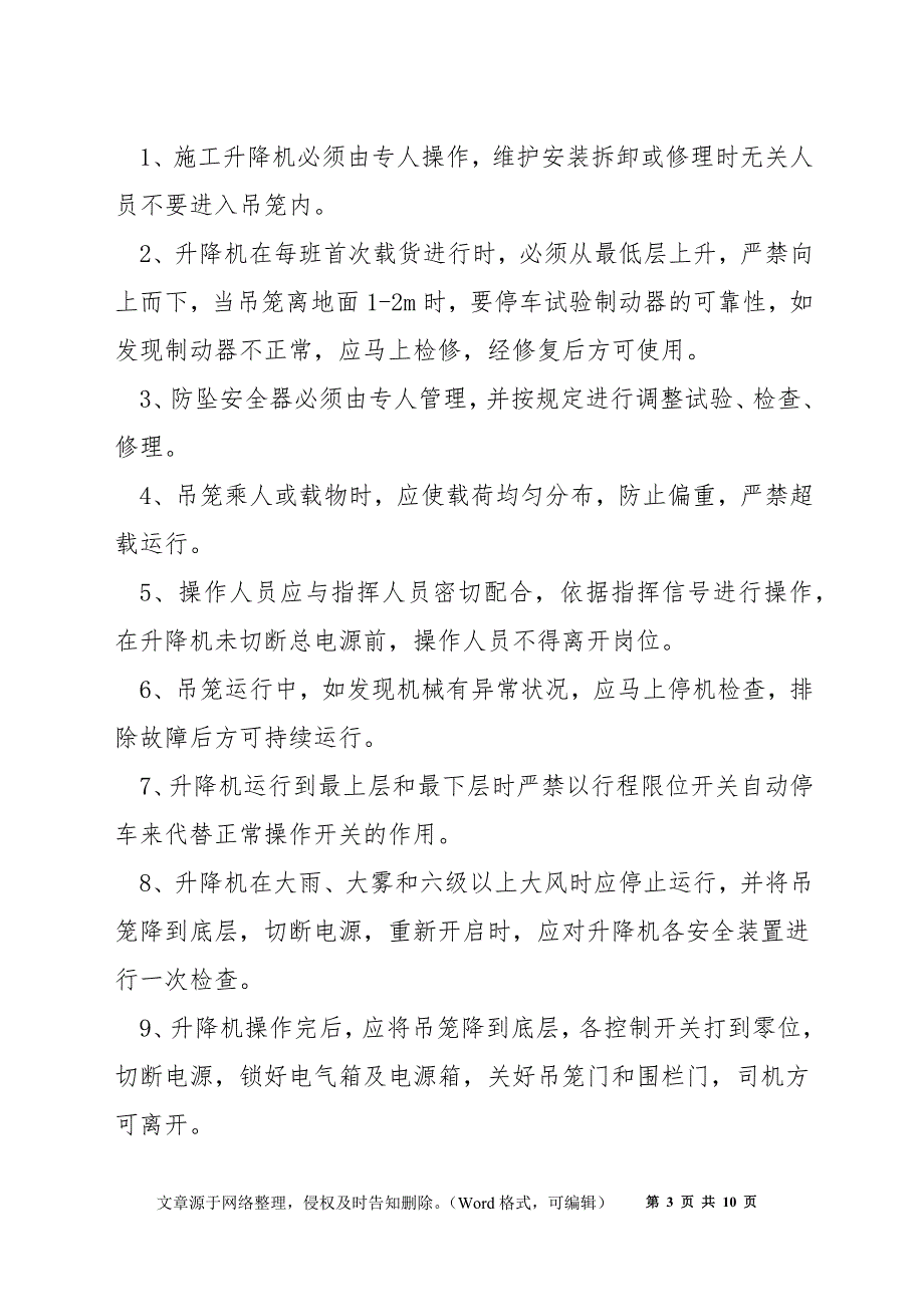 施工升降机安装、拆除组织设计_第3页