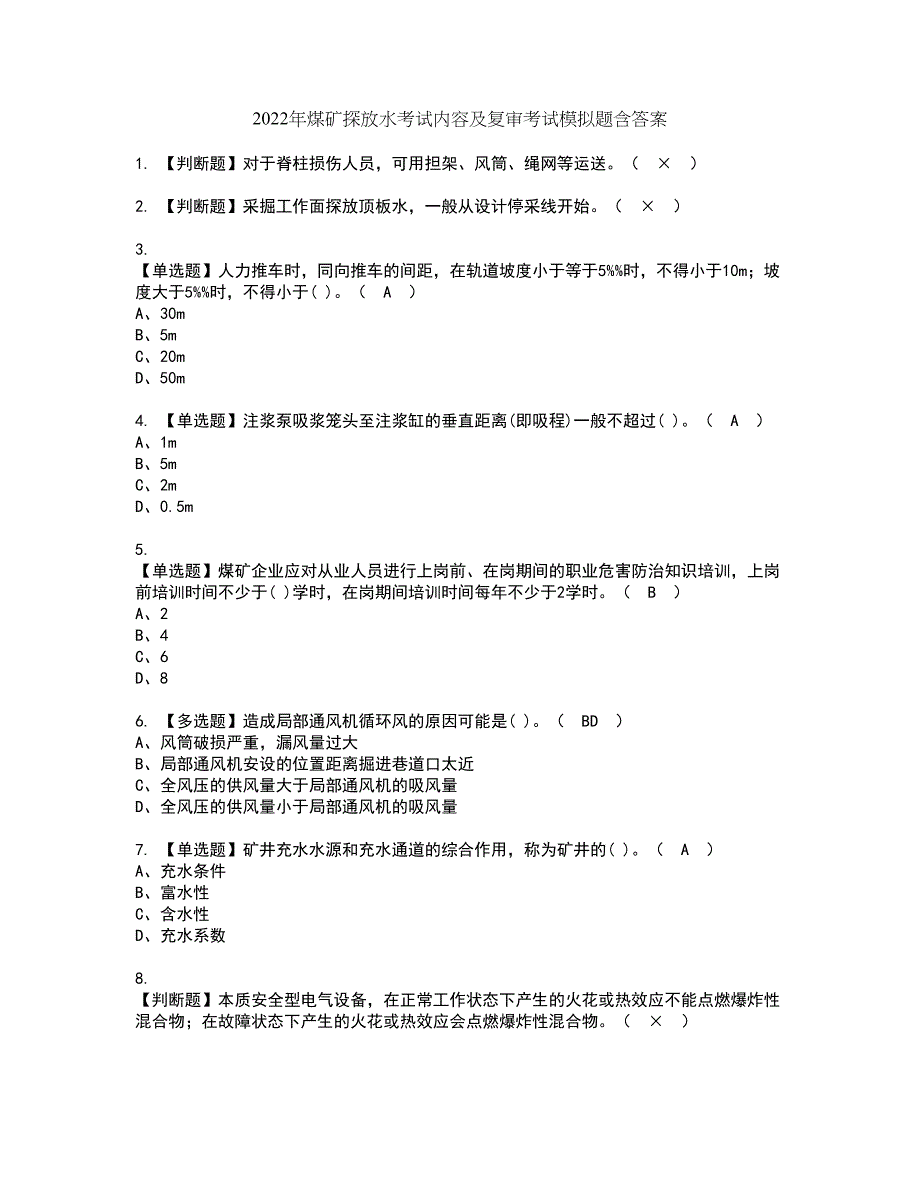 2022年煤矿探放水考试内容及复审考试模拟题含答案第66期_第1页