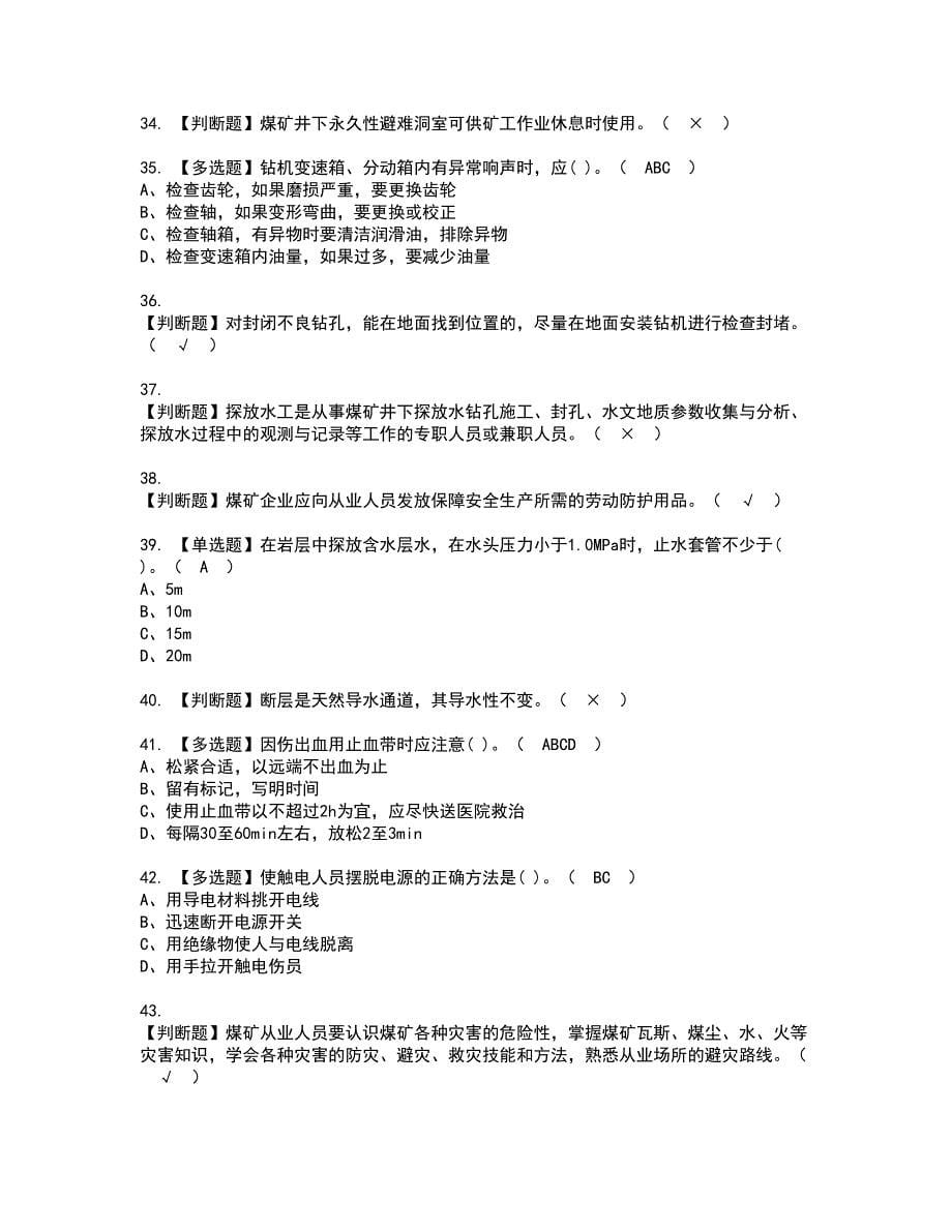 2022年煤矿探放水考试内容及复审考试模拟题含答案第66期_第5页