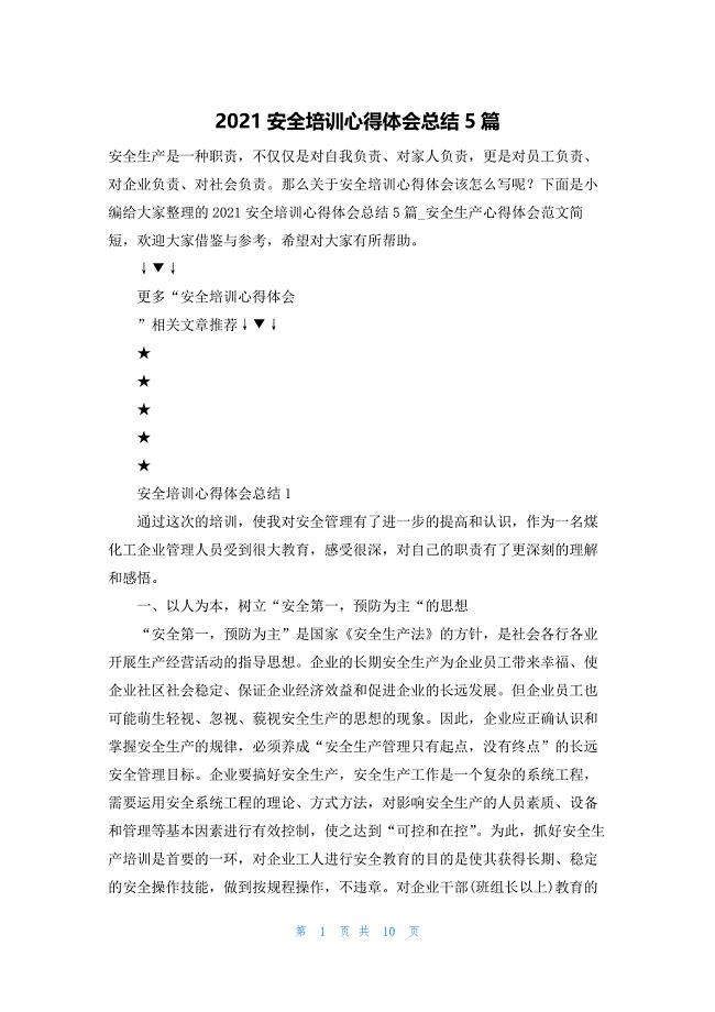 2021安全培训心得体会总结5篇.docx