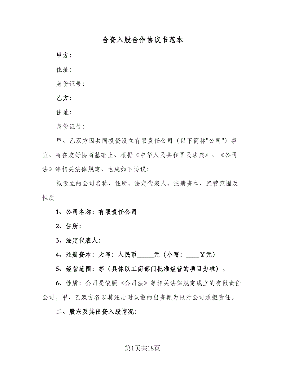 合资入股合作协议书范本（四篇）.doc_第1页