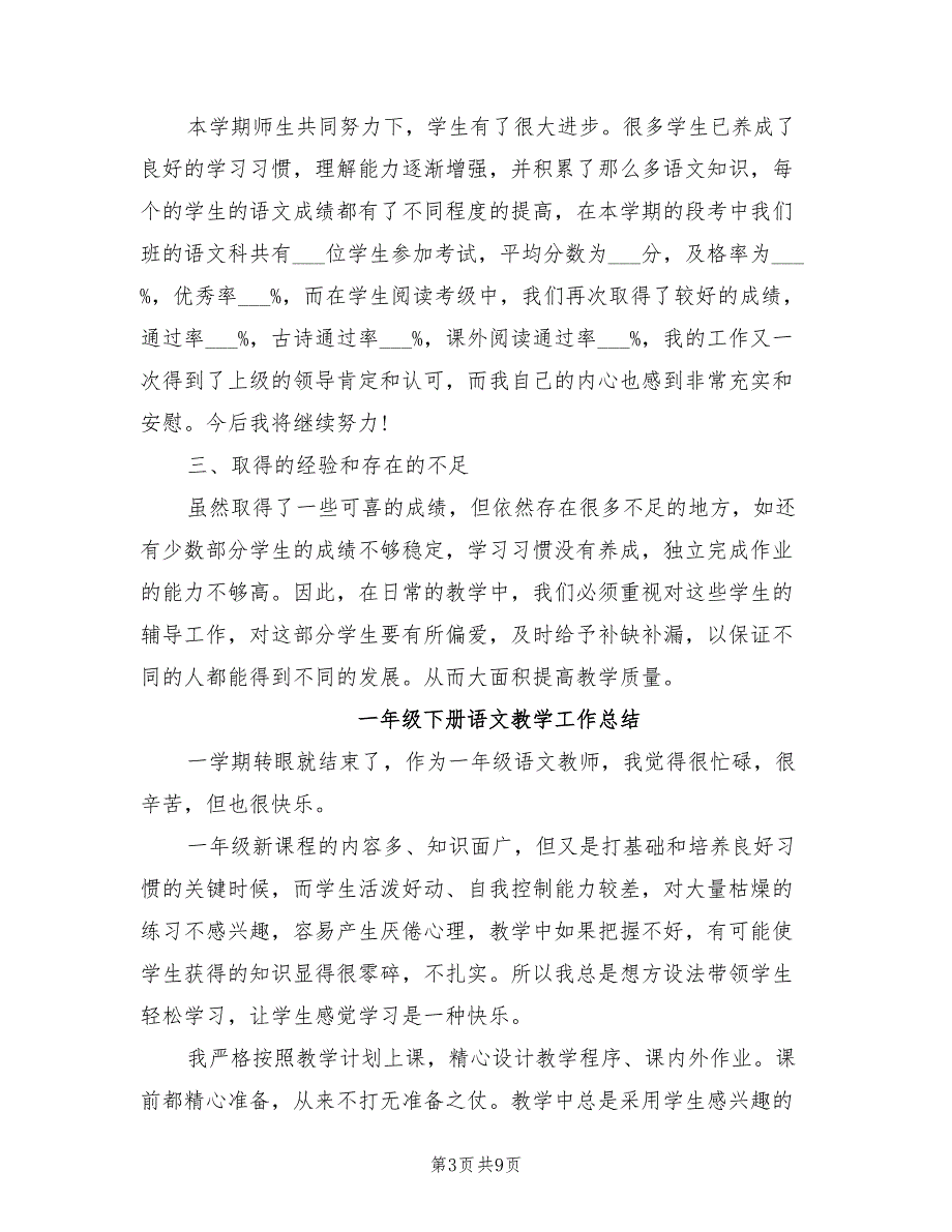 2022年小学一年级下册语文教学的工作总结_第3页