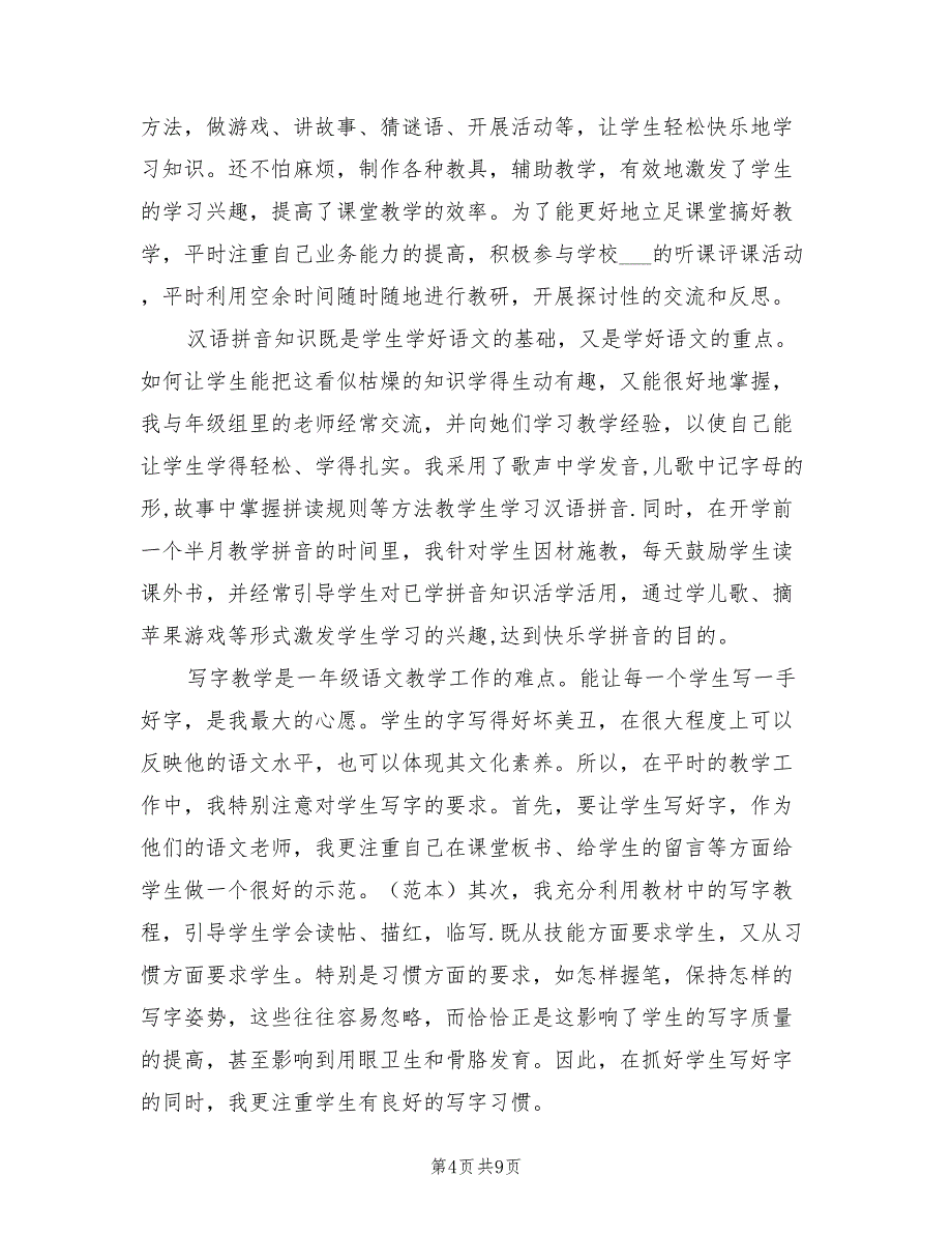 2022年小学一年级下册语文教学的工作总结_第4页